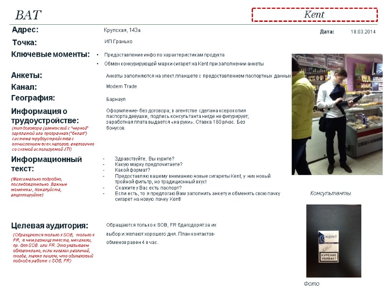 BAT Kent География: Барнаул Ключевые моменты: Предоставление инфо по характеристикам продукта Обмен конкурирующей марки